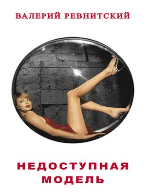 cover image of Недоступная модель